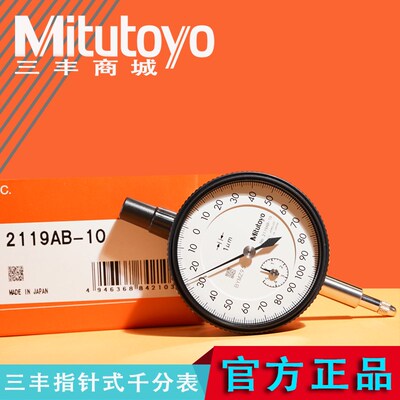 日本进口三丰Mitutoyo指针式千分表指示表2109AB 2900AB 211012AB