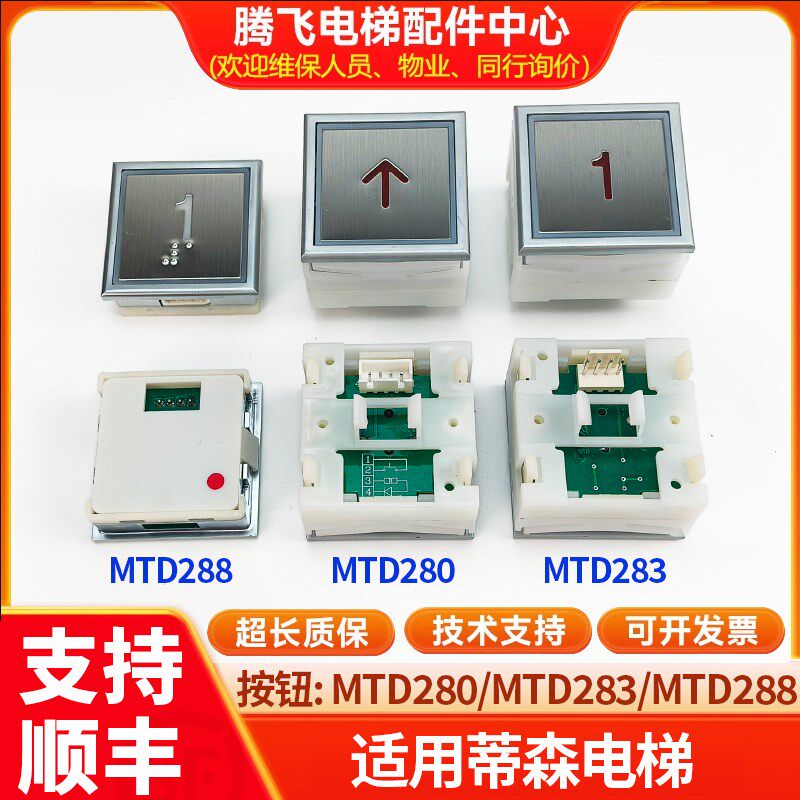 电梯按钮MTD288 MTD280 MTD283 DA283超薄方形按键适用于蒂森