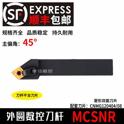 数控车床刀具45度复合式外圆车刀刀杆MCSNR2020K/2525M12菱形精车