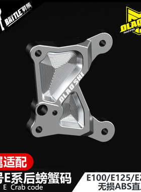 欧老师九号电动E125 E200P MK2改装螃蟹鲍鱼连接码无损ABS转接码