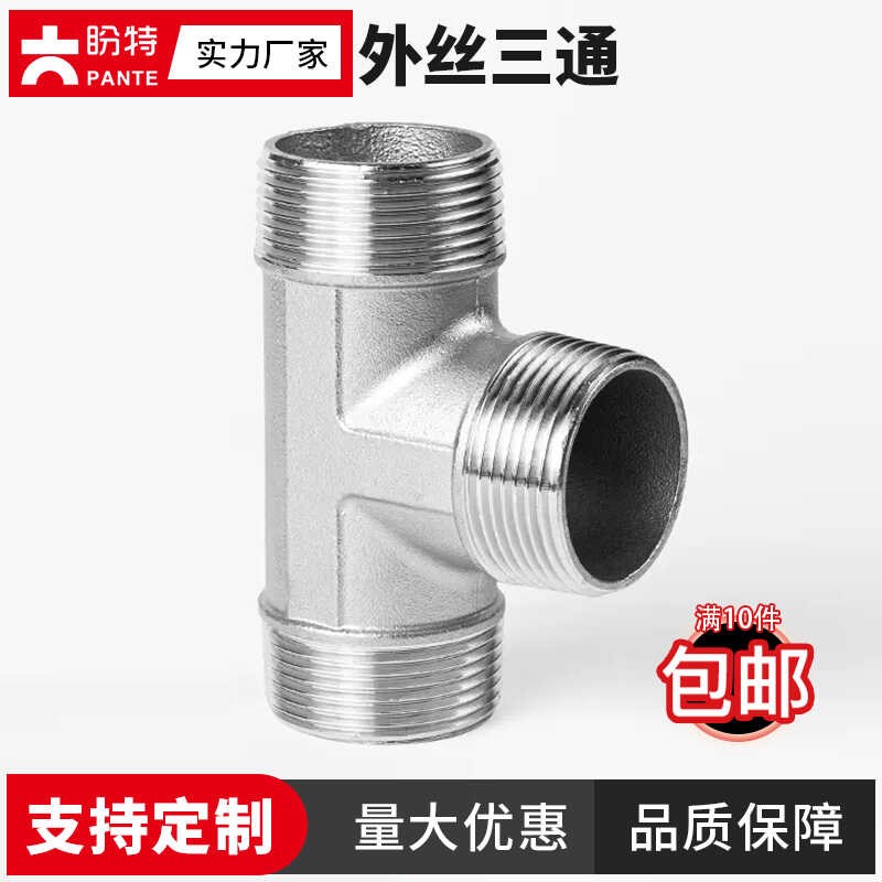 盼特304不锈钢外丝三通外螺纹接头配件外牙丝口三通水暖管件6分