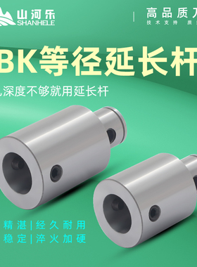 山河乐 LBK延长杆刀柄 粗镗精镗 加长等径延长杆 LBK1/2/3/4/5/6