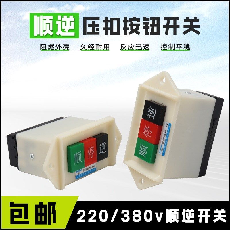 和面机LAP-15/2/3顺逆开关 压扣按钮搅拌打面机三相/单相控制按钮