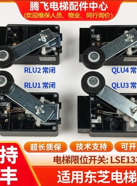 适用于东芝电梯配件限位开关LSE133-RLU1 U2缓速换速QLU3 U4原装