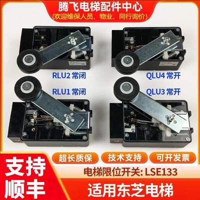 适用于东芝电梯配件限位开关LSE133-RLU1 U2缓速换速QLU3 U4原装