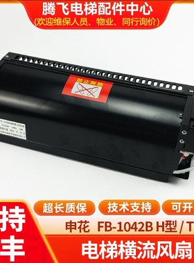 电梯风扇恒达FB-1042B H型T型横流式轿厢风机FB-9B-J风扇