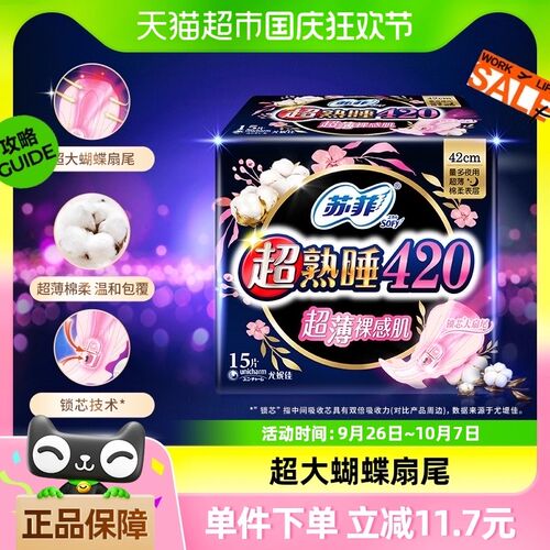 苏菲卫生巾超熟睡超薄裸感肌棉柔夜用姨妈巾420mm*15片