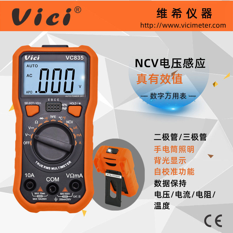 维希Vici  NCV真有效值数字万用表VC835 三位半自动量程 照明灯