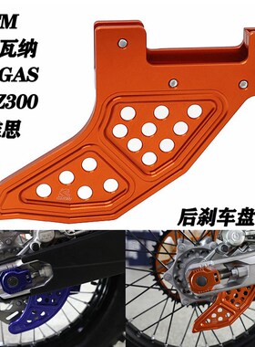 CNC后刹车盘保护罩适用KTM EXC胡思瓦纳克维思K16恒舰Z300 GASGAS
