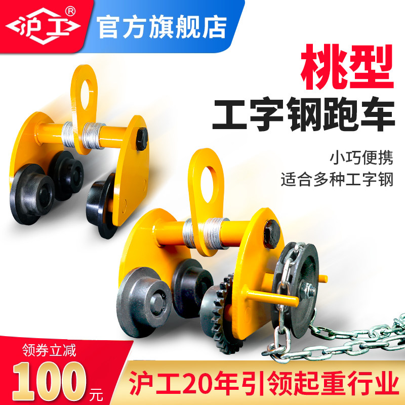 沪工手拉跑车轨道滑轮起重葫芦滑车工字钢行走单轨小车手推跑车