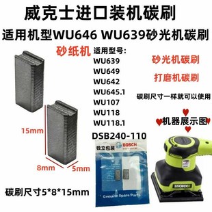 砂纸机打磨机碳刷5x8不带线WU646 642东成砂纸机DSB110机型 639