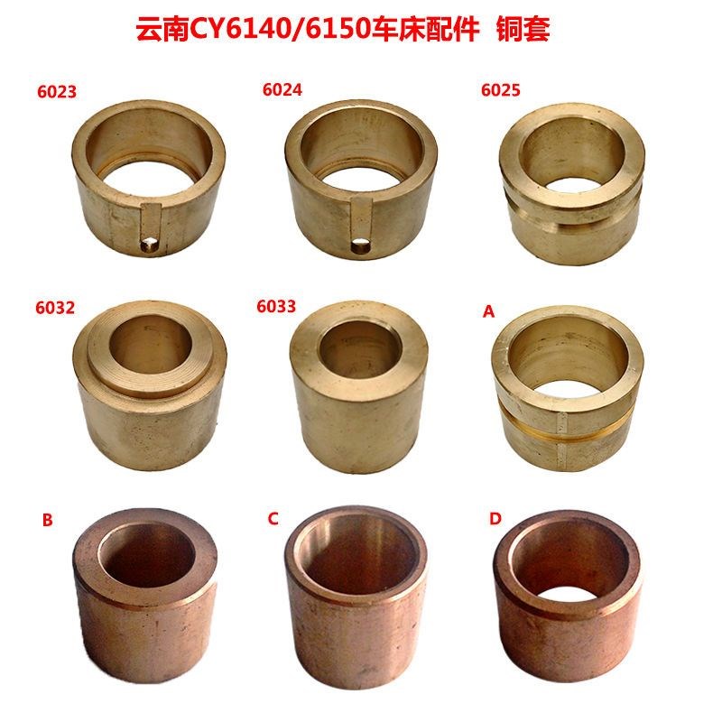 云南宝鸡机床厂CY6140 CS6140/6150车床配件铜套轴套六角光杆铜套