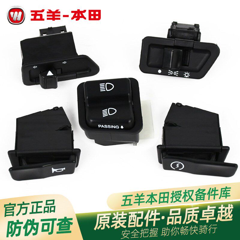 五羊本田鬼马蜂鸣塔帕雅志睿影幻鲨NX125喇叭转向灯大灯超车开关