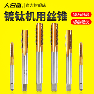 大白鲨高速钢镀钛丝锥攻丝丝锥丝攻直槽丝锥钢件机用不锈钢专用m2