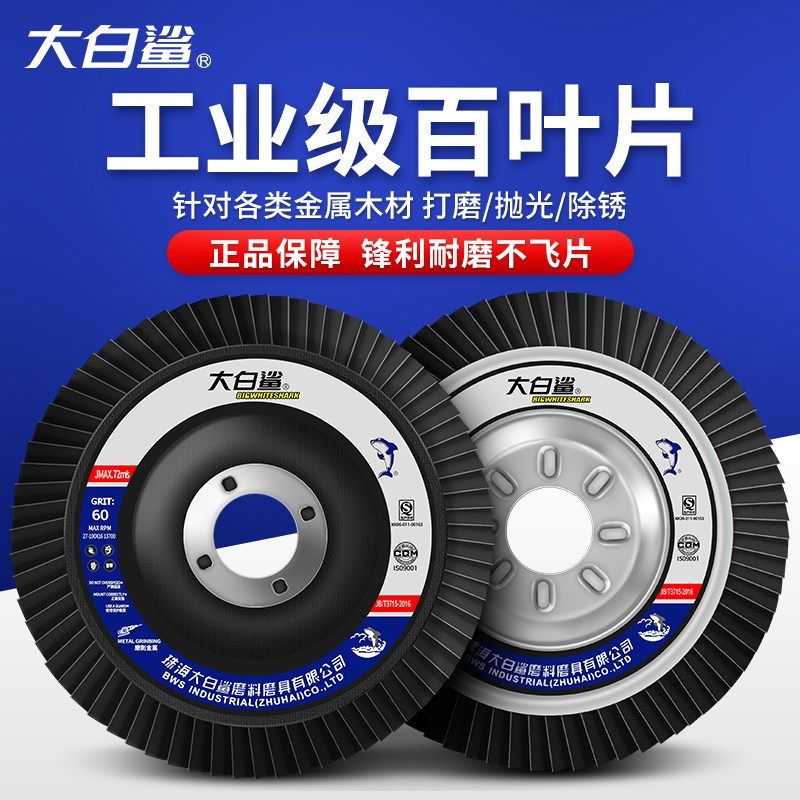 大白鲨百叶片角磨机抛光片不锈钢打磨片加厚百叶轮磨光100型整箱,包装,胶带座/封箱器,淘宝优惠券,粉丝福利购,淘宝优惠卷
