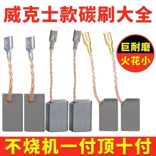 配威克士通用碳刷大全800/900角磨机云石机砂光机手电钻电刷配件