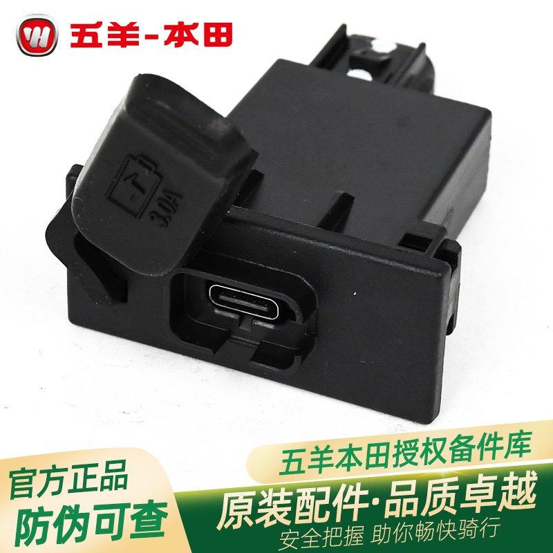 五羊本田PCX160 LEAD125 NSS350原厂TYPEC手机充电口插头接口