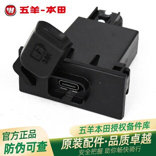 五羊本田PCX160 NSS350原厂TYPEC手机充电口插头接口 LEAD125