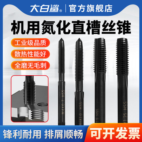 大白鲨高速钢M2氮化直槽丝锥机用丝攻攻牙攻螺纹不锈钢专用钻头m4