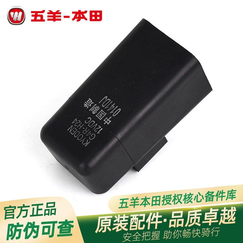 五羊本田喜悦小公主名悦喜蕴塔帕鬼马蜂鸣NBX100原厂起动继电器