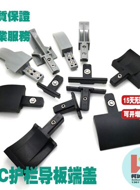 60宽大C40中C护栏塑料导板端盖导头端头堵头黑色连接板过渡端头板