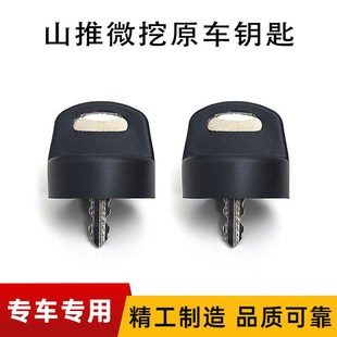 山推微挖钥匙SE17SR 通用挖掘机启动点火钥匙 山推钩机锁匙