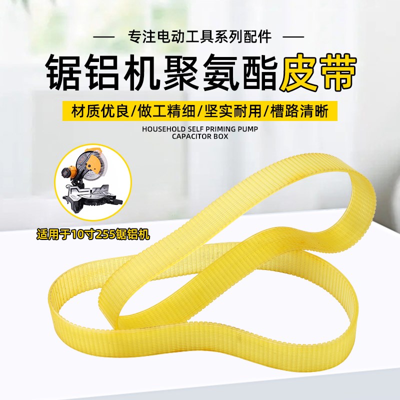 255锯铝机皮带铝合金切割机10寸界介铝机木工斜切机传动皮带通用