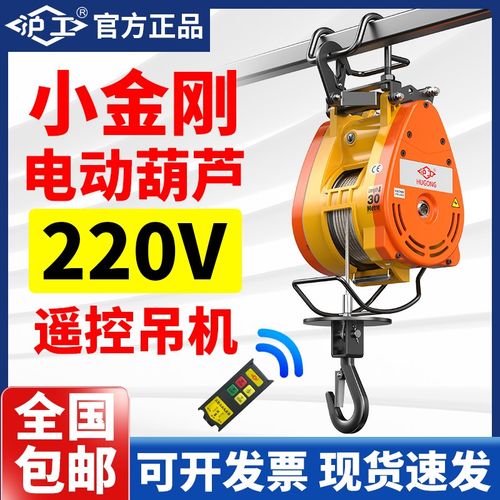 沪工小金刚电动葫芦220v小型吊机家用遥控升降便携式微型电卷扬机
