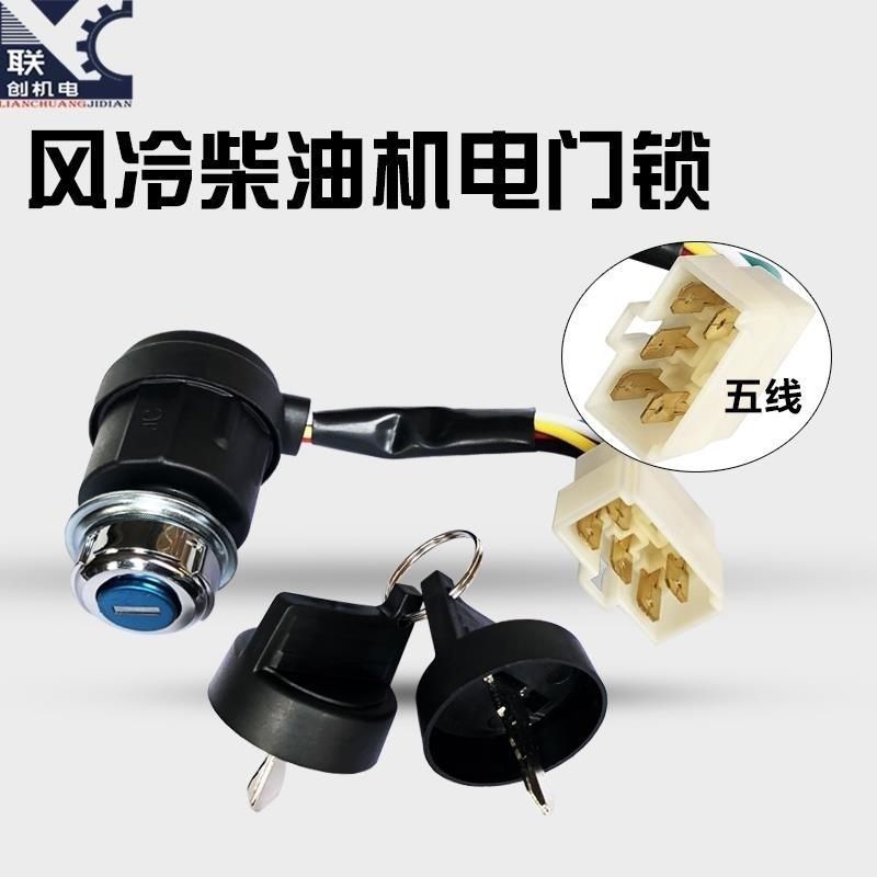 风冷柴油发电机170F 178F 186FA电门锁3/5KW电启动钥匙开关连接线