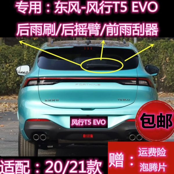 专用东风风行T5 EVO后雨刷片臂盖总成21/22/24款原装雨刮器胶条