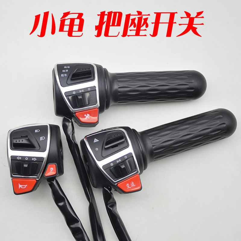 电动车把座开关小龟金龟王新款带转把把座总成大灯喇叭转向灯P档