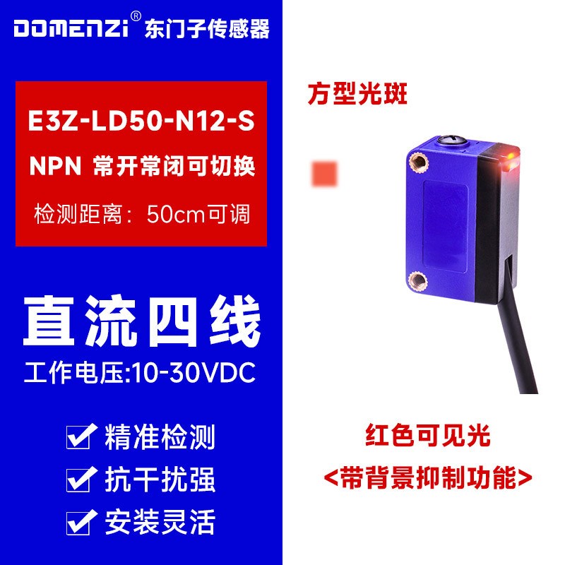 DOMENZI背景抑制光电开关红外线感应漫反射红外感应器激光传感器