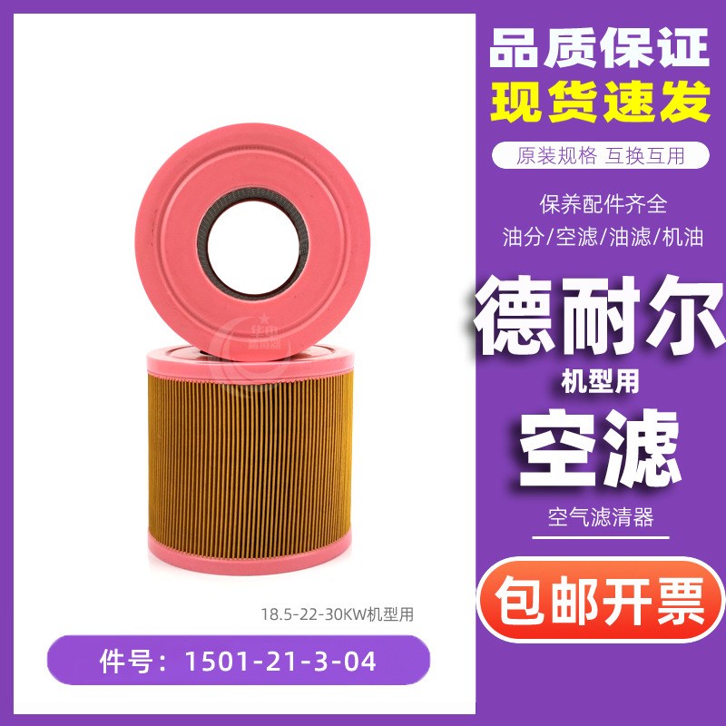 德耐尔螺杆空压机DA/DAV18/22/30+保养空气过滤器芯1501-21-3-04