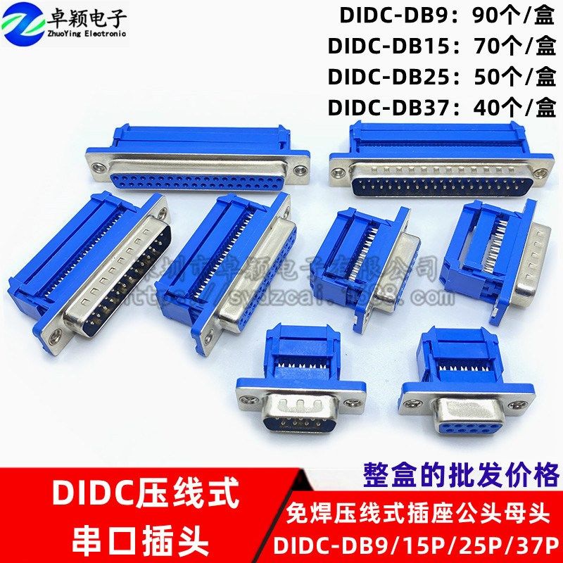 DIDC-DB9/15/25/37P压线式串口插座免焊接排线接头公/母头接口