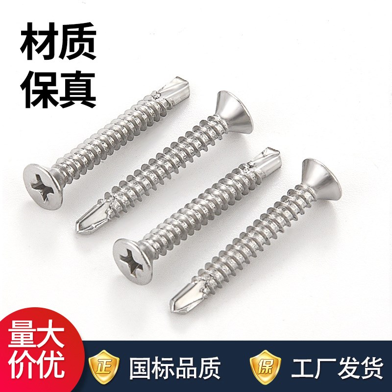 410不锈钢十字沉头平头钻尾螺丝燕尾钉不锈钢自攻螺丝自钻螺钉