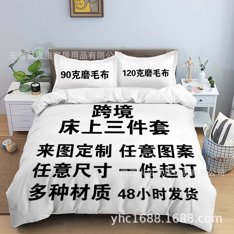 床上三件套定制90磨毛布被套枕套3d数码印花家纺定做加工