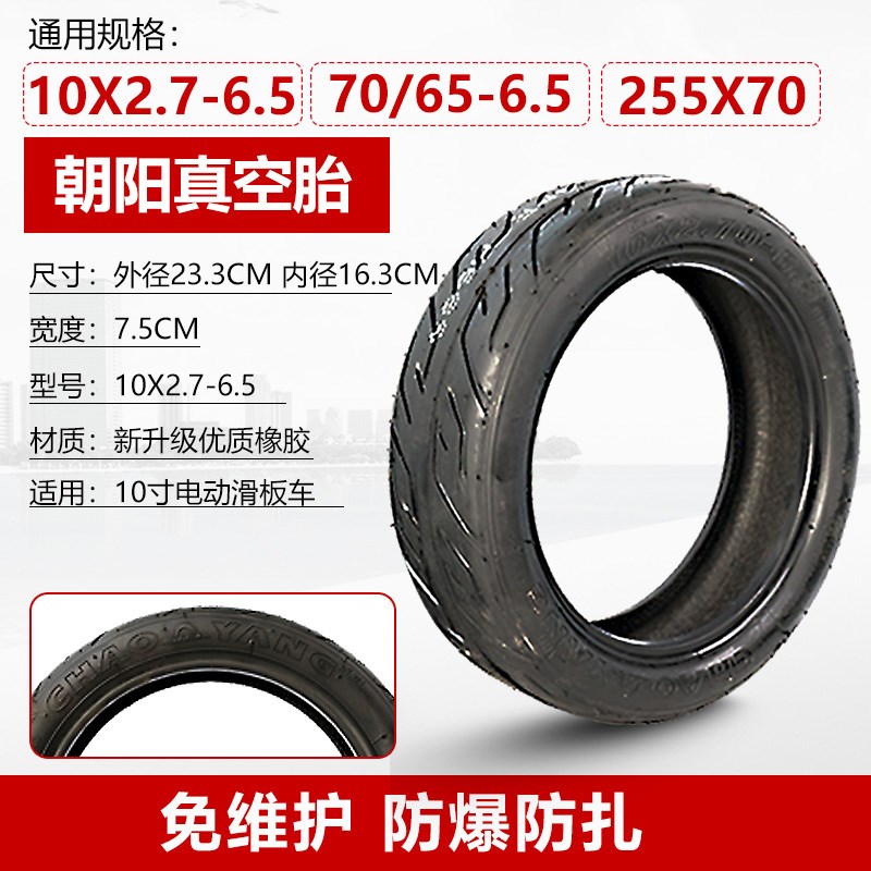 10寸电动滑板车轮胎实心希洛普真空胎10x2.5外胎内胎十寸通用配件