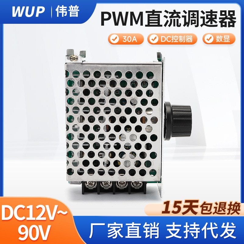 数显PWM 直流电机调速器12V直流控制器30A大功率有刷电机调速开关