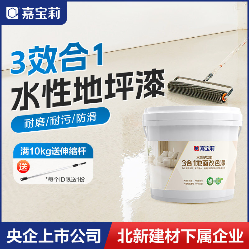 嘉宝莉水性环氧地坪漆耐磨自流平水泥地面漆室内改造油漆