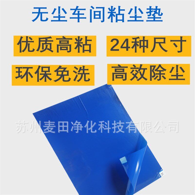 撕式粘尘垫*风淋室尘车间实验室除尘防尘脚踏地垫*
