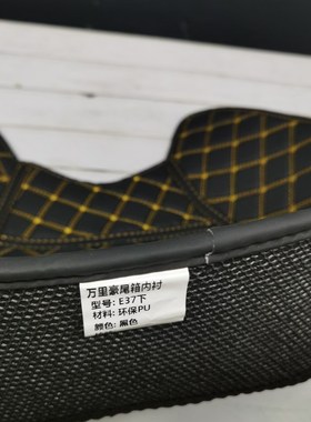 万里豪尾箱垫EEE7EE2EEEE内衬静音垫子