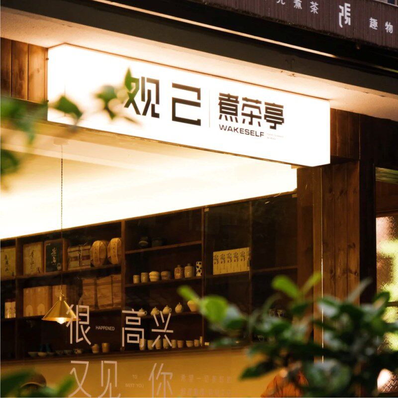 茶馆手打柠檬茶酒店门头橱创意发光招牌灯箱