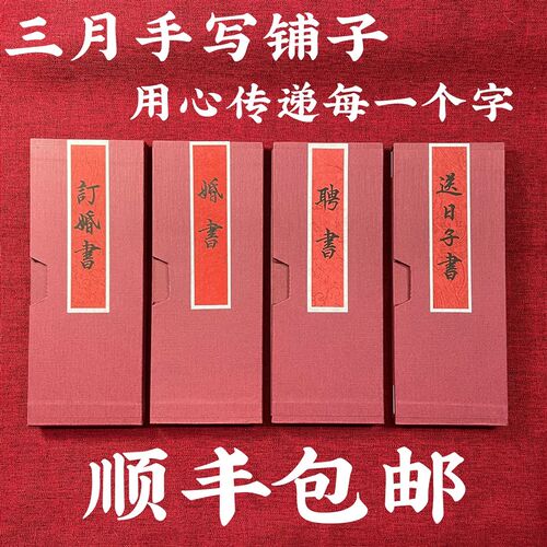 手写婚书订婚书聘书送日子书复古中奏折结婚用品创意请柬
