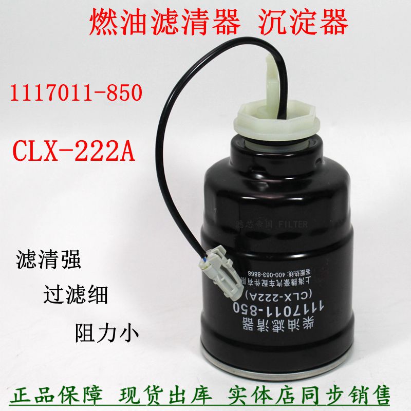 1117011-44CLX-2221117011-850柴油沉淀器五适配十铃货车皮卡