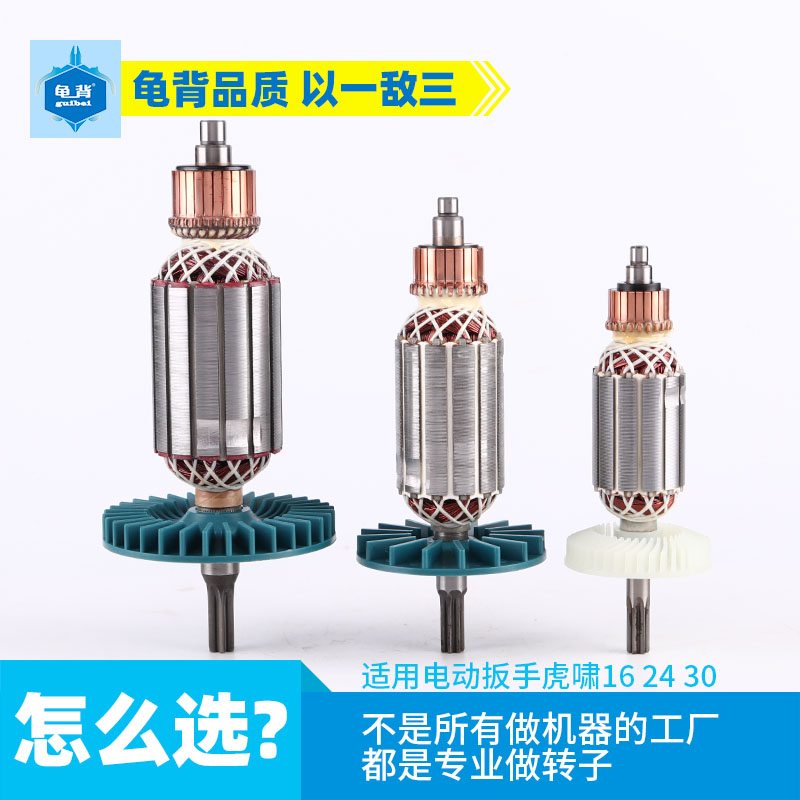 适用虎啸P1B-DV-E16S2024C30C36C电动扳手转子扭力电机配件