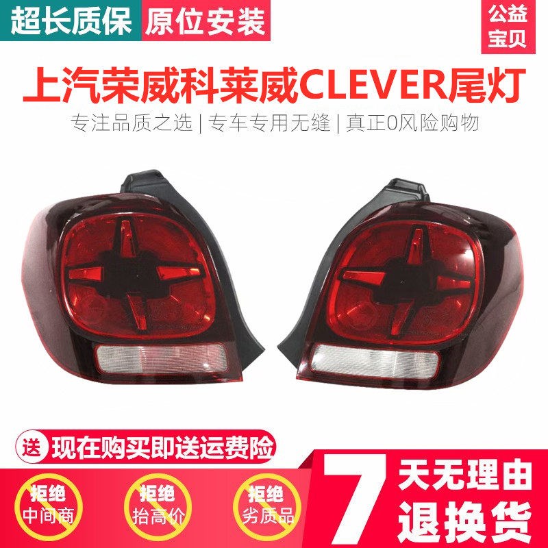上汽科莱威尾灯总成后尾灯外壳后大灯罩刹车