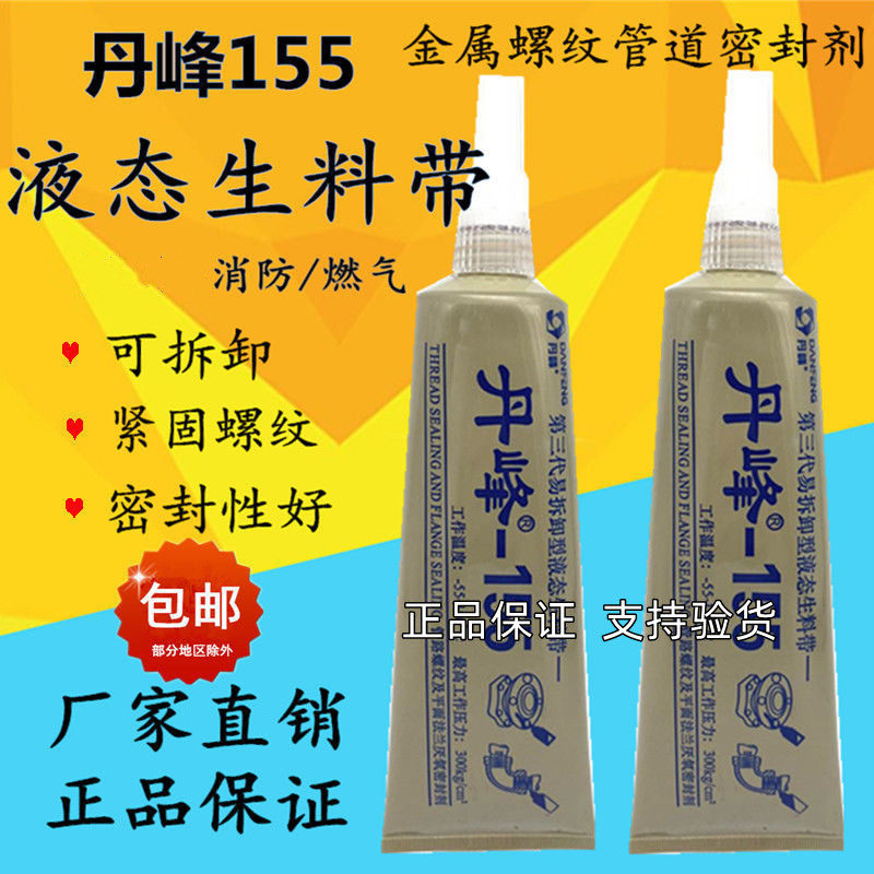 液态生料带丹峰第代液体生胶带厌氧胶螺纹锁固密封厂家整箱