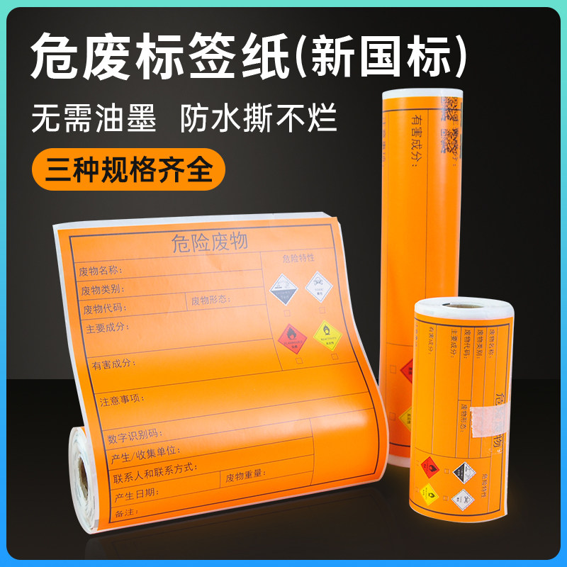 危废标签打印年新危险废物标签打印危废标识牌热敏干胶打印纸警告