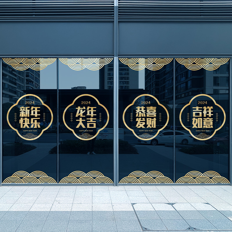 新年装饰静电贴龙年新款玻璃门贴纸春节金色窗花过年门贴22氛围