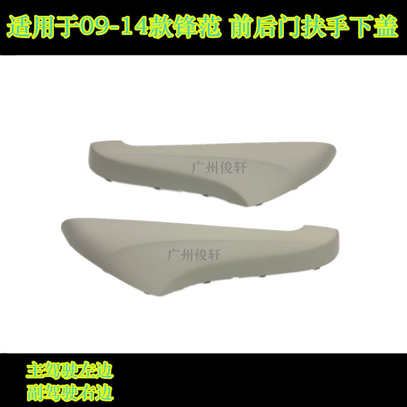 款锋范车门板前门饰板扶手饰盖后门扶手饰盖右前